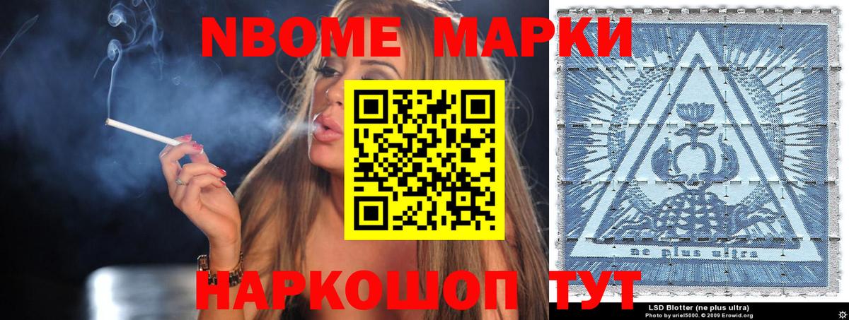Марки NBOMe 1,8мг Тайшет